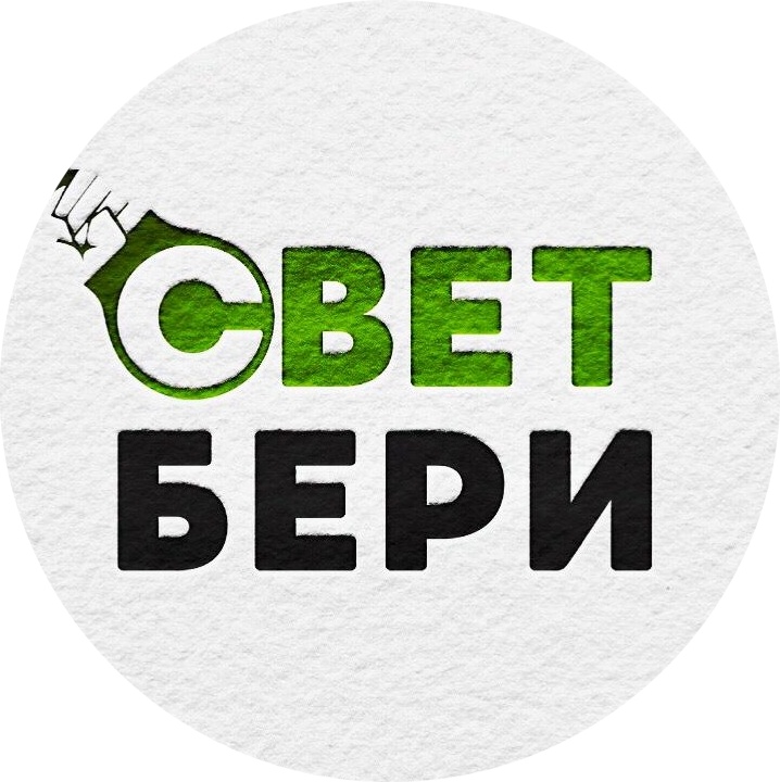 Возьми свет. СВЕТСИТИ Челны. СВЕТСИТИ, Набережные Челны. Свет бери.